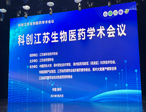 追求健康承办，科创江苏生物医药学术会议成功举办