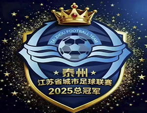 追求健康集团贺泰州苏超夺冠：以“三个不相信”精神，强健产业供应链